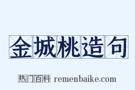 金城桃造句是什么意思的图片
